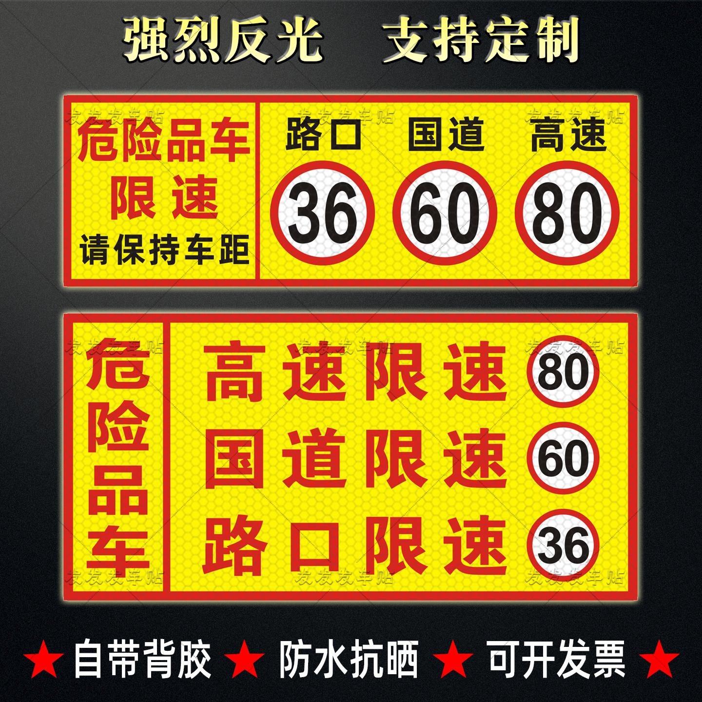 油罐车危险品车路口限速36国道60高速80反光贴水限速标识贴纸定制