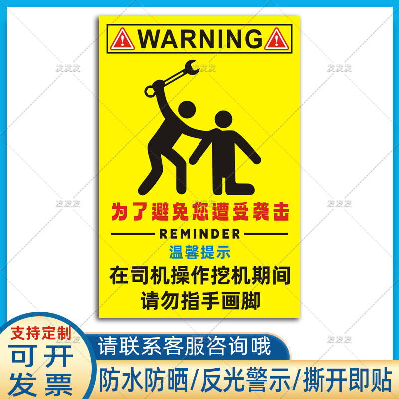 为了避免您遭受袭击在司机操作挖机期间请勿指手画脚挖机个性贴纸