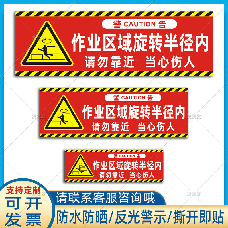 挖机反光贴作业区域旋转半径内请勿靠近当心伤人警示标识贴纸定制