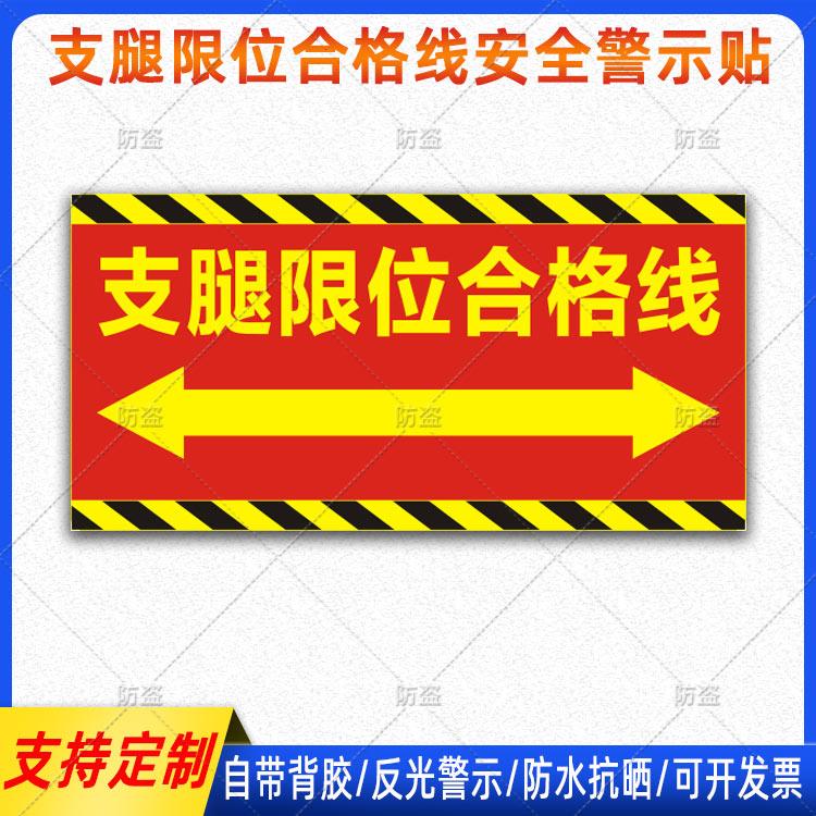 起重机吊车支腿限位合格线贴纸安全警示标识贴防水反光车贴定做