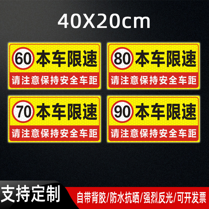 危货车限速80反光贴限速60贴纸面包车限速90警示贴405070100车贴