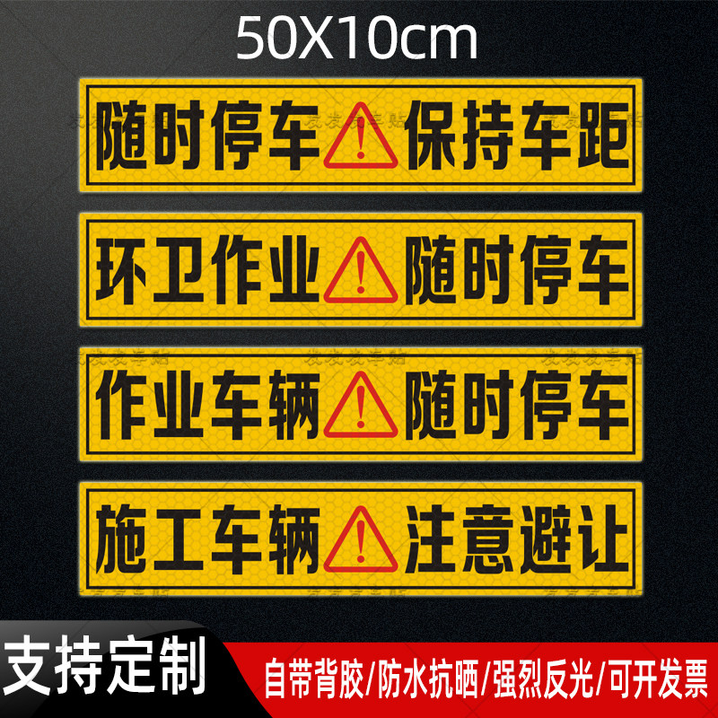 环卫施工作业车辆随时停车贴纸注意避让保持车距警防追尾反光车贴图片