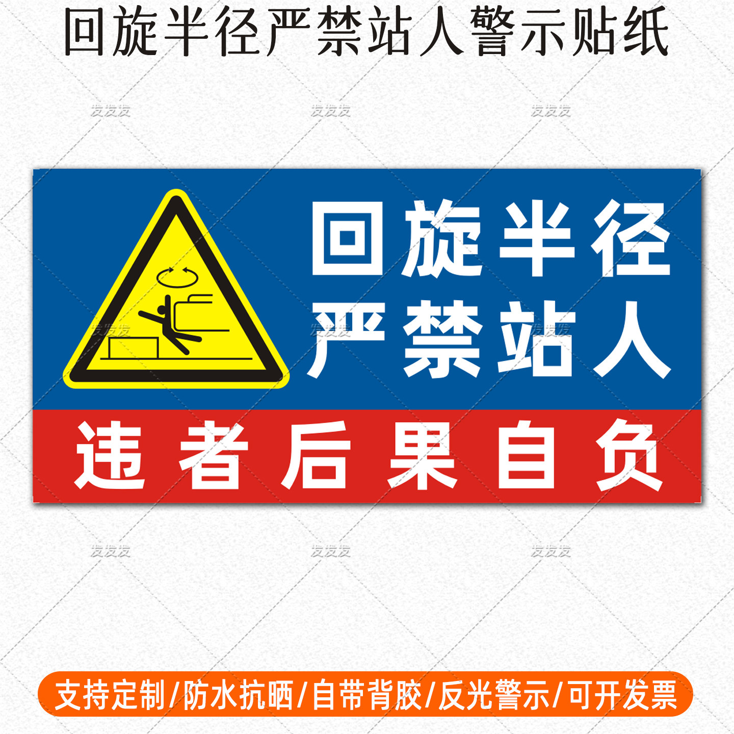 挖掘机反光贴回旋半径严禁站人贴纸机械作业违者后果自负警示贴纸