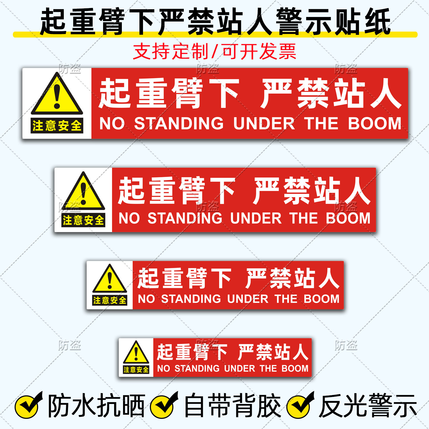 起重机安全标识贴纸起重臂下严禁站人反光贴吊车注意安全警示车贴
