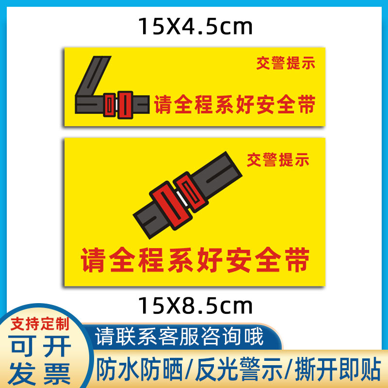 请全程系好安全带贴纸客车大巴车系好安全带提示贴防水防晒反光贴
