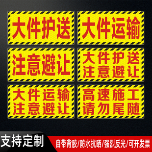 大件运输注意避让反光贴高速施工请勿尾随车贴大件护送防水警示贴
