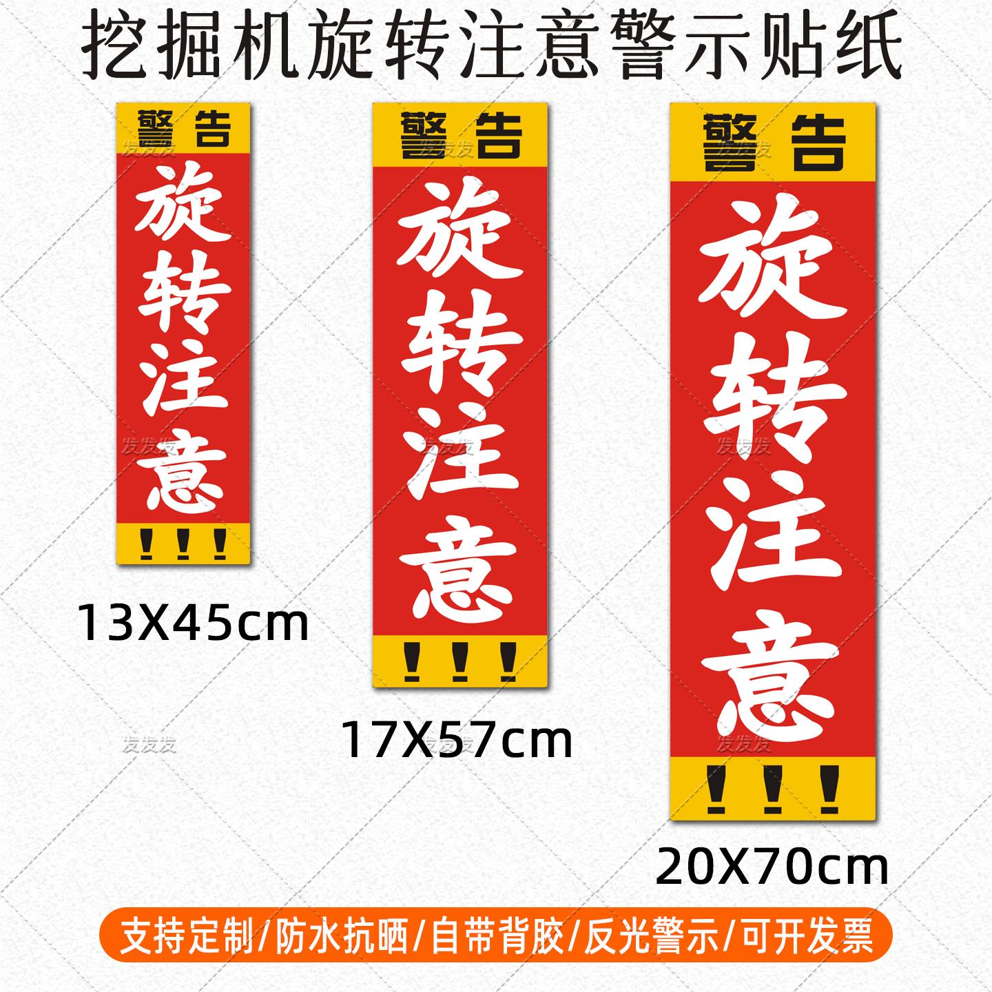 挖机安全贴纸旋转注意警示标识反光贴吊车起重机安全警告车贴定制