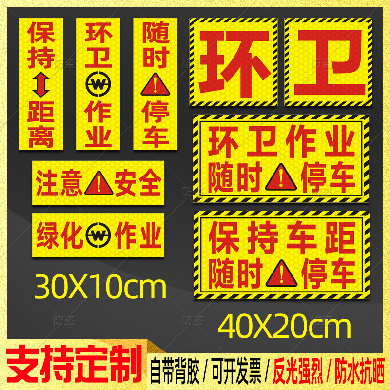 环卫作业随时停车反光贴绿化养护注意安全保持距离警示标识贴定制