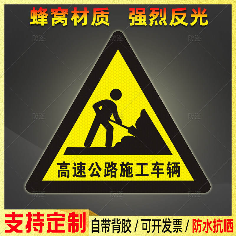 高速公路施工车辆反光贴三角形道路作业车辆警示标识防水贴纸定制