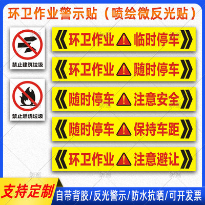 环卫作业车贴随时停车保持车距注意安全贴纸禁止建筑燃烧垃圾标贴