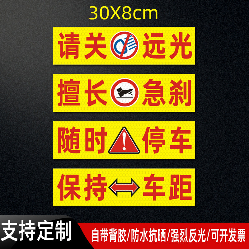 随时停车保持车距警示贴请关远光反光贴擅长急刹夜间提醒贴纸