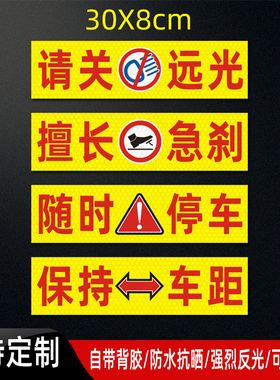 随时停车保持车距警示贴请关远光反光贴擅长急刹夜间提醒贴纸