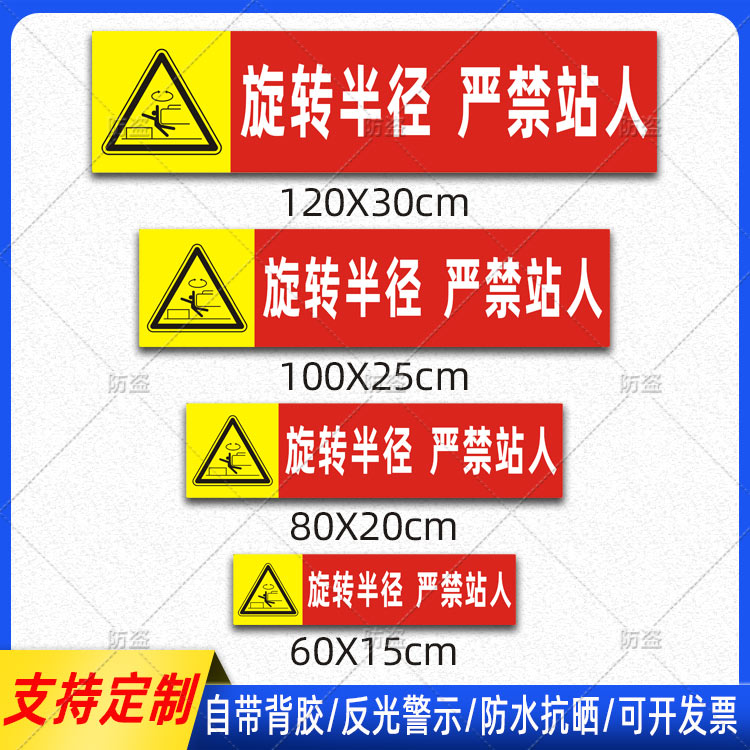 挖机旋转半径严禁站人贴纸工程机械作业危险警示标识反光车贴定制