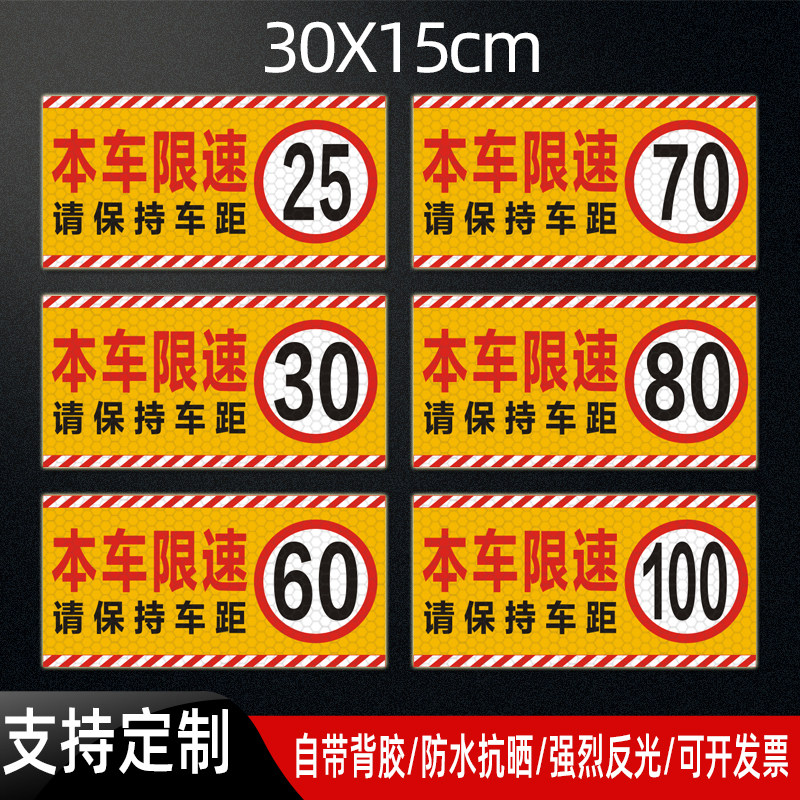 本车限速25贴纸货车限速80限速60车贴汽车限速100警示标识反光贴