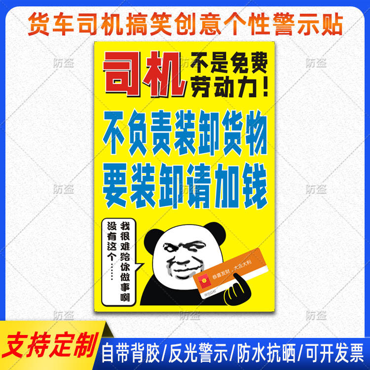 货车司机不是免费劳动力不负责装卸货物要装卸请加钱创意搞笑贴纸
