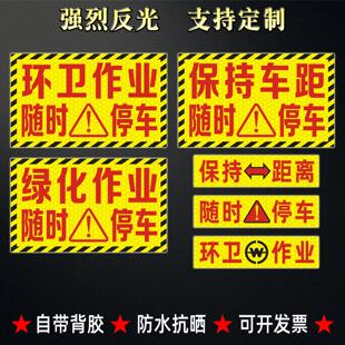 环卫作业反光贴绿化养护注意安全保持车距随时停车注意避让标识贴