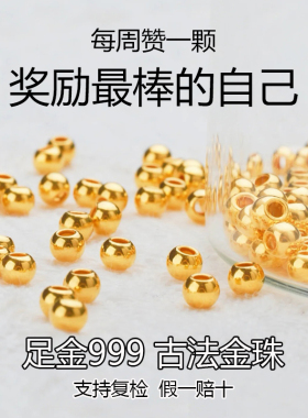 【万喜金珠】足金999古法小金珠3D硬金DIY转运珠手链光面串珠散珠