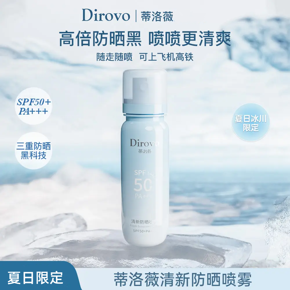 蒂洛薇dirovo防晒喷雾清新户外50倍防紫外线SPF50+夏日冰川限定