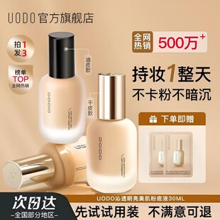 UODO优沃朵粉底液持妆水润控油遮瑕持久不脱妆官方正品混干油皮女