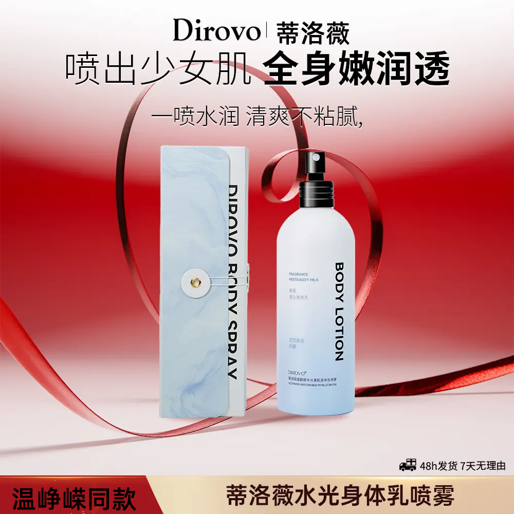 蒂洛薇烟酰胺喷雾身体乳秋冬保湿补水滋润香体乳清爽型全身润肤乳