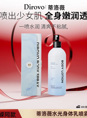 蒂洛薇烟酰胺喷雾身体乳
