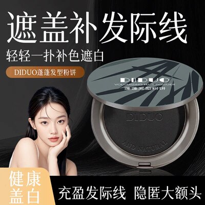 蓬蓬粉饼遮盖白补发迹线粉神器不伤发补发根自然隐形持久不脱色