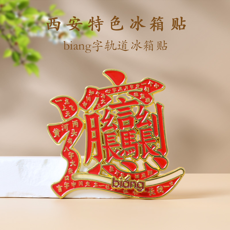 西安文创城市打卡biang字biangbiang 面轨道可滑动金属冰箱贴礼物