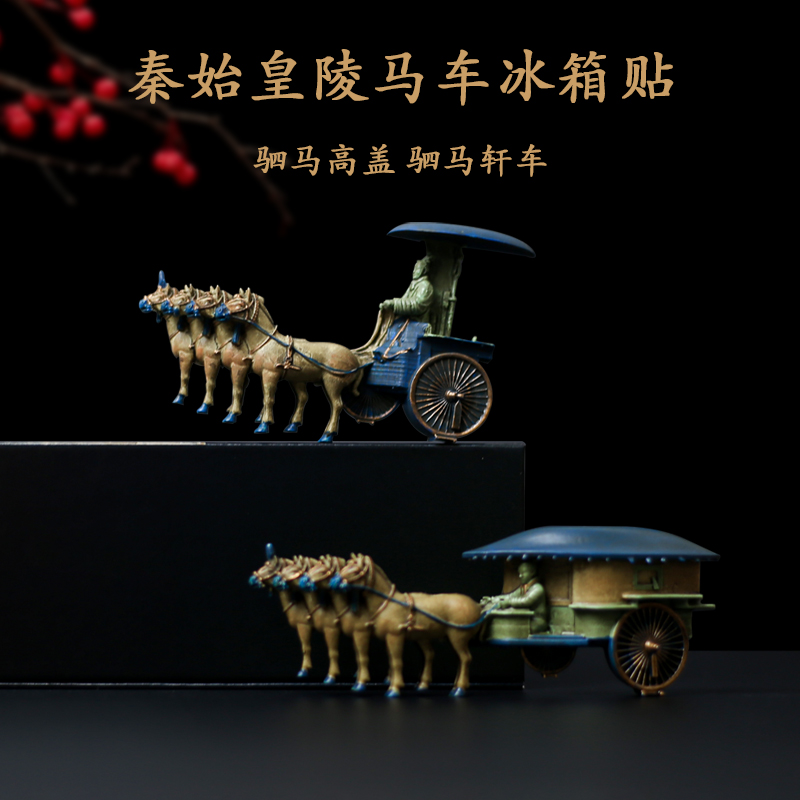 西安文创 西安旅游纪念品秦始皇兵马俑马车磁贴 复古中国风磁铁