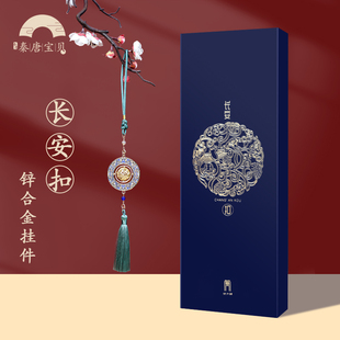 【车载挂件长安扣】西安文化创意礼品纪念品葡萄花鸟纹香囊挂饰