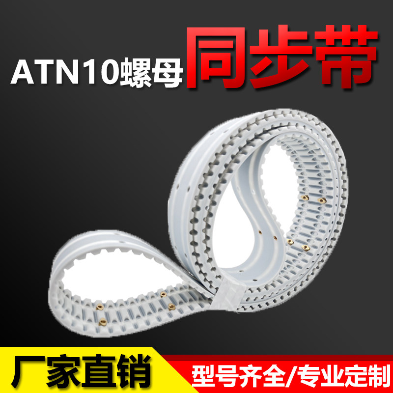 菱形螺母聚氨酯钢丝同步带ATN10