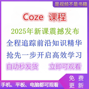 2025年Coze教程扣子工作流教程COZE应用教学视频智能体课程