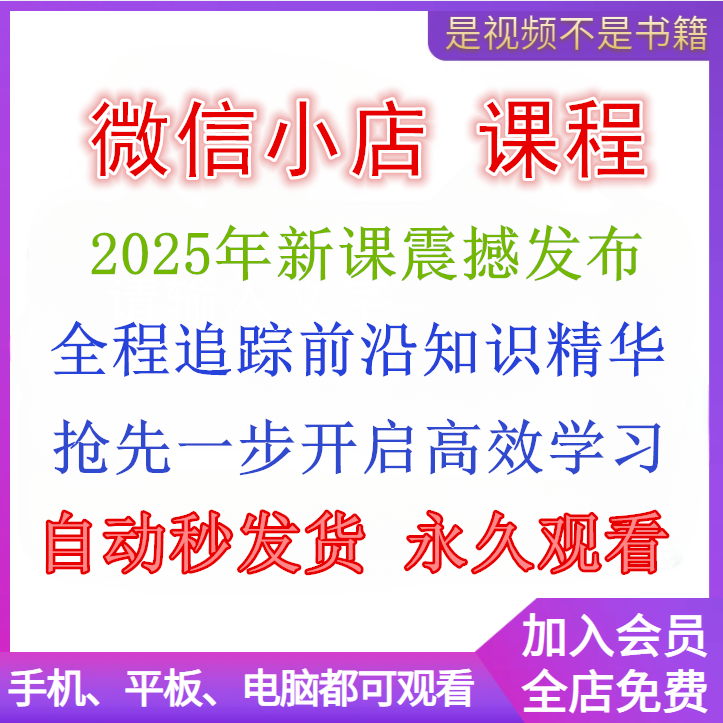 2025年微信小店运营视频号小店实战课程开店卖货全流程培训教程
