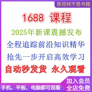 2025年阿里巴巴1688网店运营视频教程推广选品新手自学培训课程