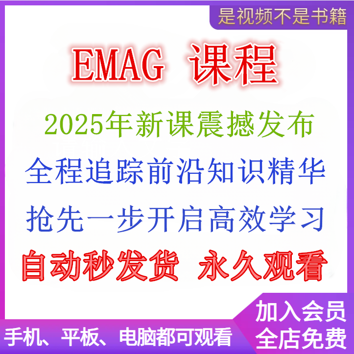 2025年EMAG开店入驻教程新手跨境电商平台店铺运营实战课程