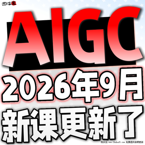 AIGC课程AIGC视频教程AIGC电商入门提示词网课设计短视频应用创作