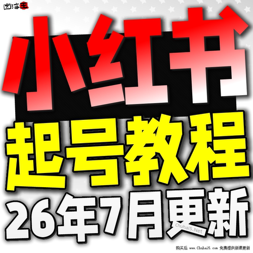 【小红书起号教程】小红薯快速起号自然流起号 xhs起号视频课程
