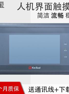 kinseal金玺触摸屏3.5 4.3 5 7 10寸工业人机界面 PLC工控触摸屏