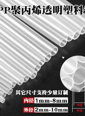 pp透明塑料管吸管玩具支撑管空心管厂家聚丙稀塑料硬管圆管子PP管