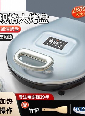 利仁电饼铛家用双面加热新款烙饼锅加大加深电饼档煎饼烙饼一体机