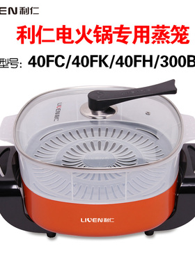利仁电火锅专用蒸屉40FC40FK40FE300B定制火锅蒸笼家用电热锅笼屉