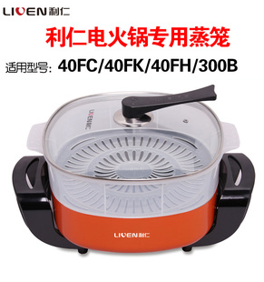 利仁电火锅专用蒸屉40FC40FK40FE300B定制火锅蒸笼家用电热锅笼屉