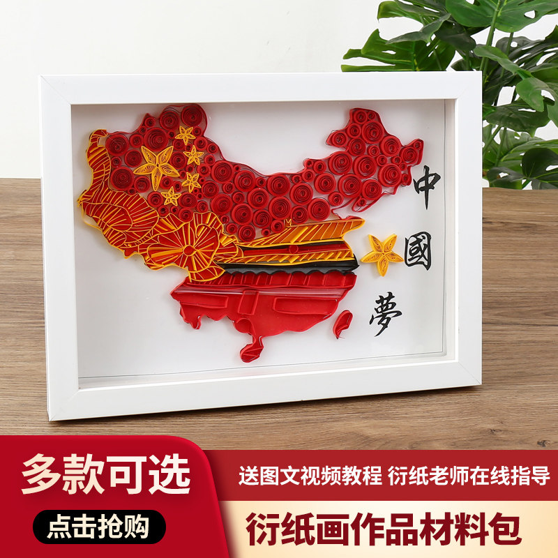 中国梦爱国活动主题红色衍纸画手工diy材料包纸条画学生工具套装