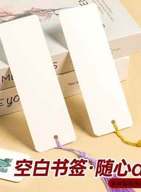 空白书签自写小学生打孔流苏硬白卡手工diy材料手绘自制卡片标本