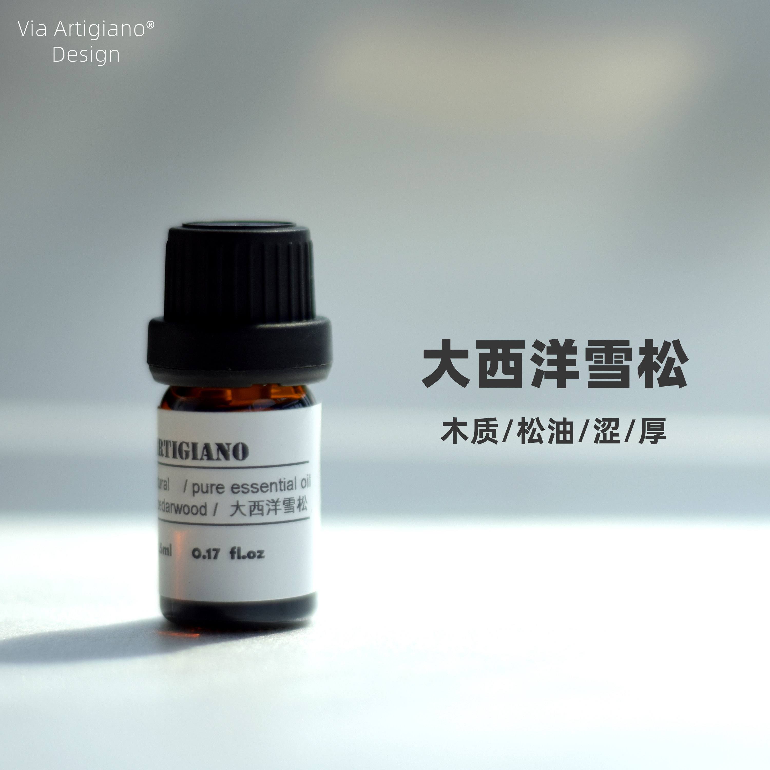 【大西洋雪松】单方精油天然净化舒缓放松平静木质香薰