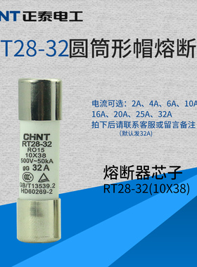 正泰2A-32A保险丝保险器熔断器陶瓷保险管熔芯RT18RT28 有现货