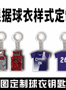 球衣挂件定制钥匙扣纪念品挂件