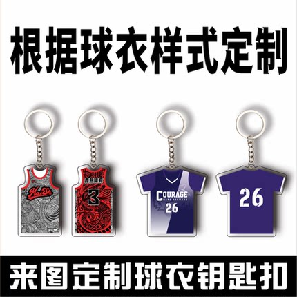 球衣挂件定制球衣钥匙扣球队纪念品篮球足球排球球衣钥匙扣定制