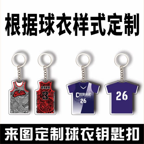 球衣挂件定制钥匙扣纪念品挂件