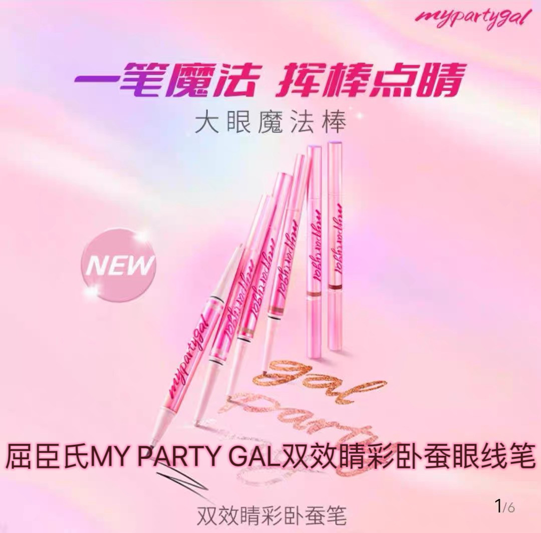屈臣氏MY PARTY GAL双效睛彩卧蚕笔立体高光眼妆笔微光细闪不晕染,彩妆/香水/美妆工具,眼线,淘宝优惠券,粉丝福利购,淘宝优惠卷