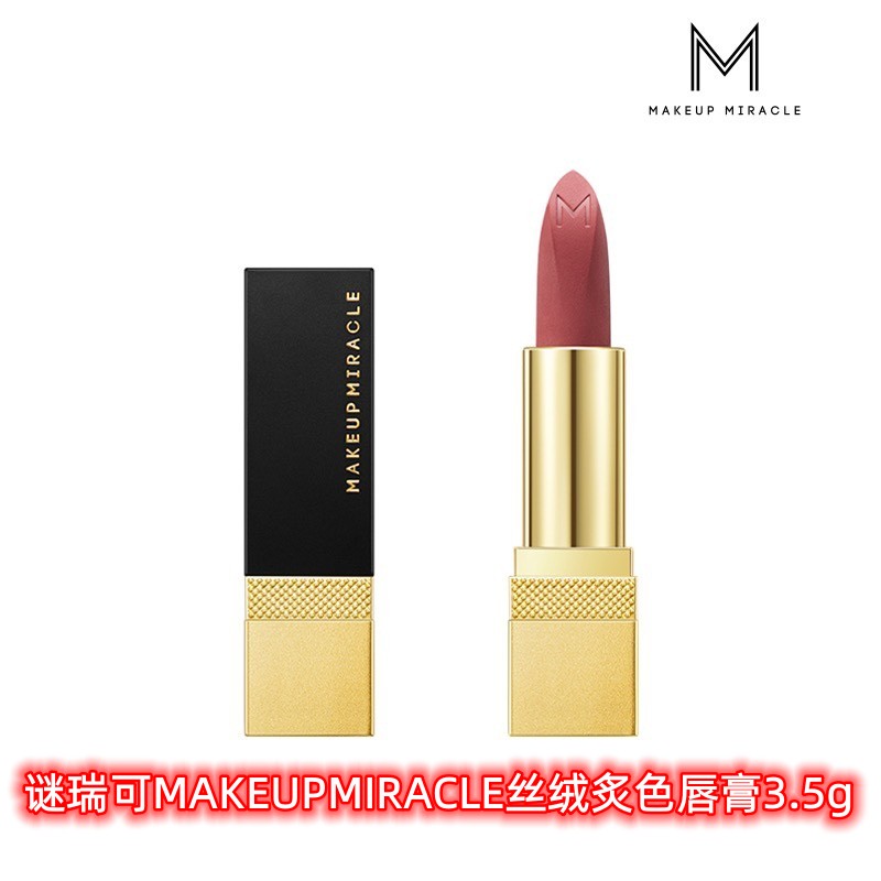 屈臣氏谜瑞可MAKEUPMIRACLE丝绒炙色唇膏3.5g哑光雾面持色口红